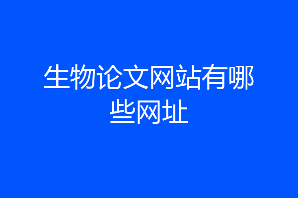 生物论文网站有哪些网址