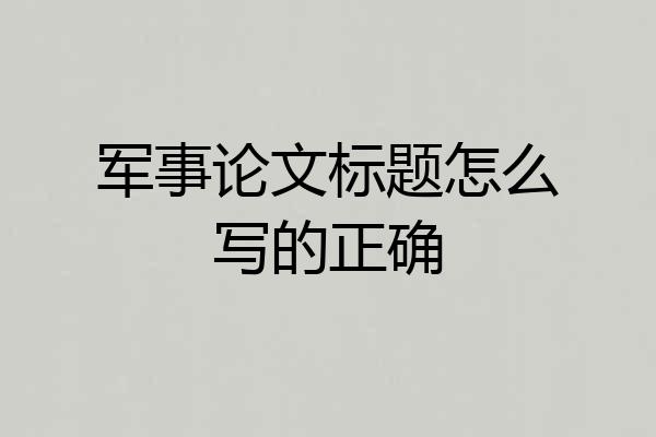 军事论文标题怎么写的正确