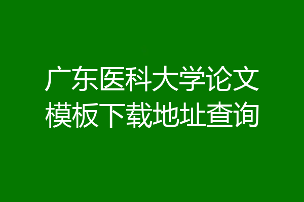 广东医科大学论文模板下载地址查询