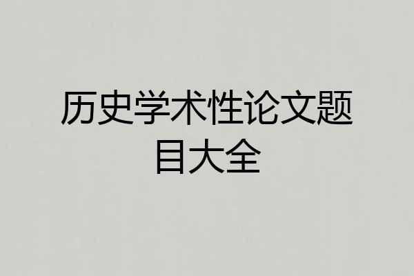 历史学术性论文题目大全