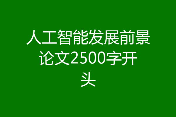人工智能发展前景论文2500字开头