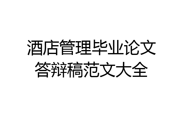 酒店管理毕业论文答辩稿范文大全