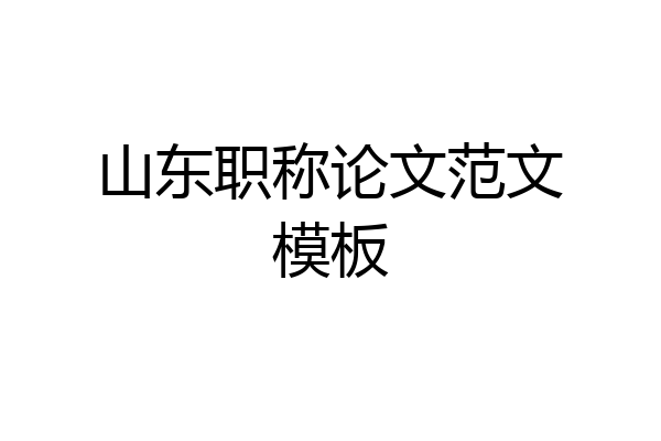 山东职称论文范文模板
