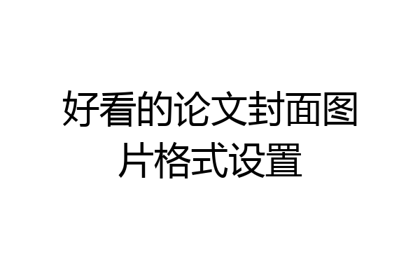 好看的论文封面图片格式设置