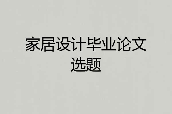 家居设计毕业论文选题