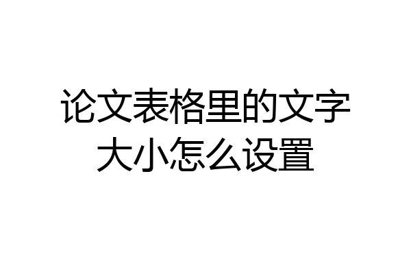 论文表格里的文字大小怎么设置