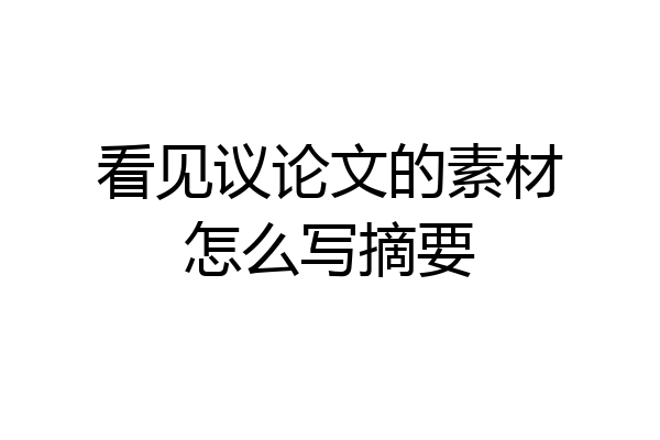 看见议论文的素材怎么写摘要