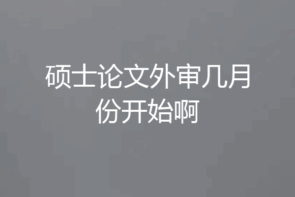 硕士论文外审几月份开始啊