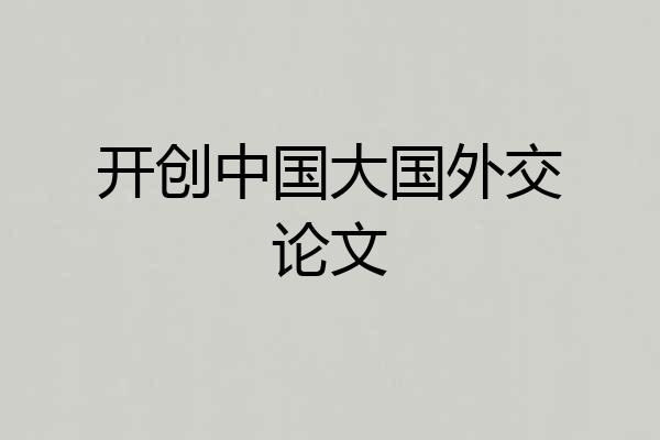 开创中国大国外交论文