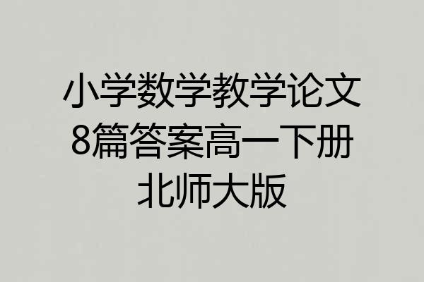 小学数学教学论文8篇答案高一下册北师大版