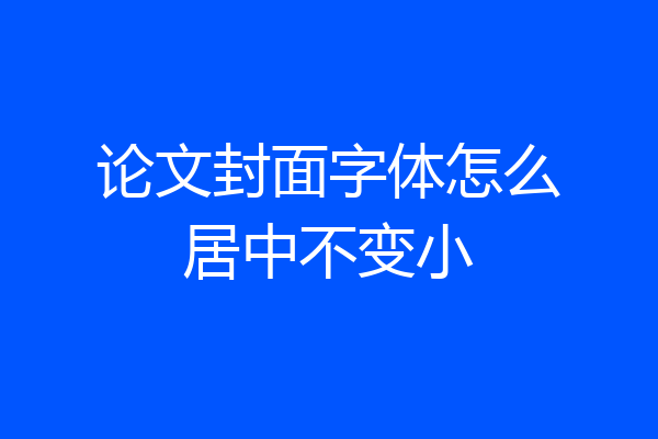 论文封面字体怎么居中不变小