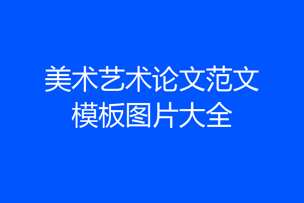 美术艺术论文范文模板图片大全