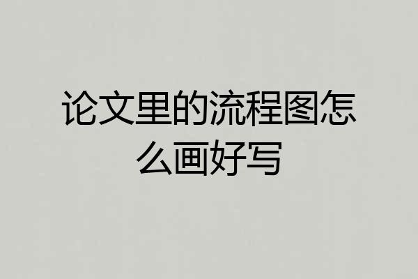 论文里的流程图怎么画好写