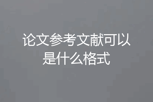 论文参考文献可以是什么格式