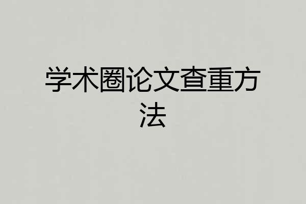 学术圈论文查重方法