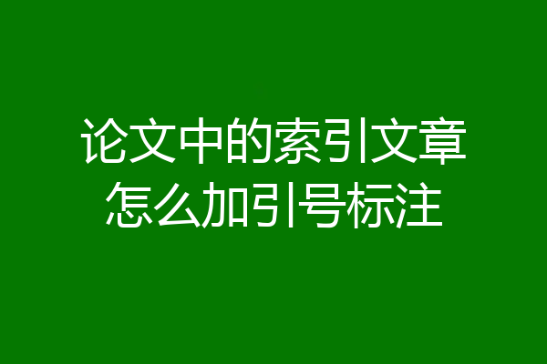 论文中的索引文章怎么加引号标注