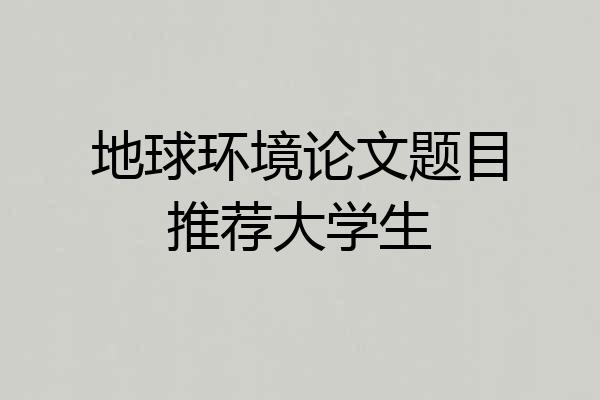 地球环境论文题目推荐大学生