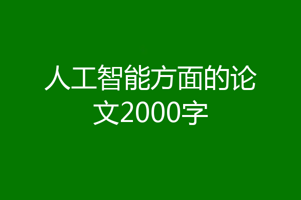 人工智能方面的论文2000字