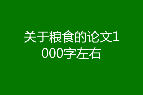 关于粮食的论文1000字左右