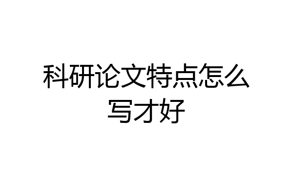 科研论文特点怎么写才好