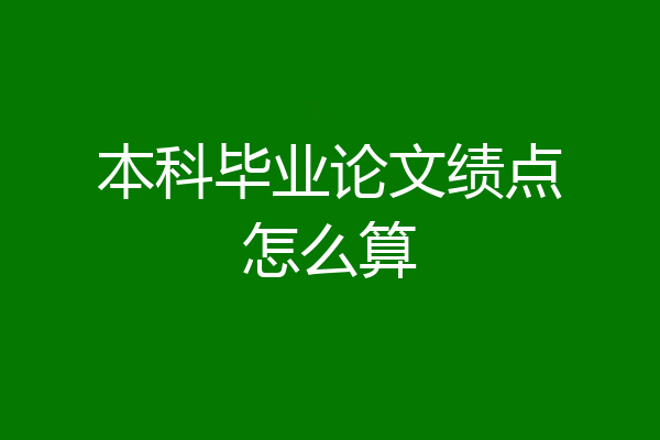 本科毕业论文绩点怎么算