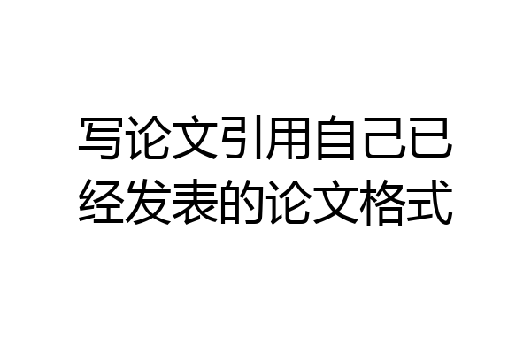 写论文引用自己已经发表的论文格式