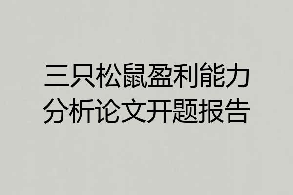 三只松鼠盈利能力分析论文开题报告