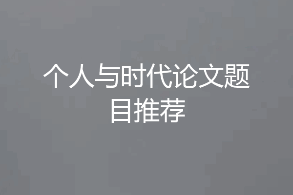 个人与时代论文题目推荐