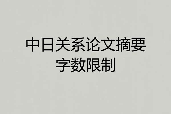 中日关系论文摘要字数限制
