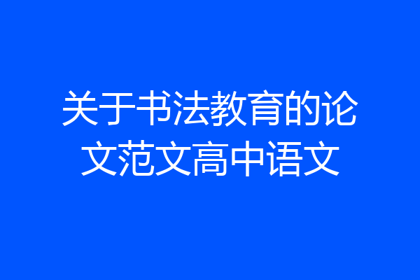 关于书法教育的论文范文高中语文