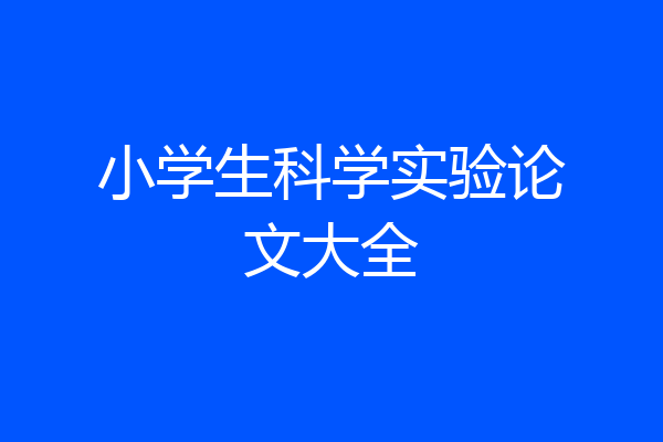 小学生科学实验论文大全