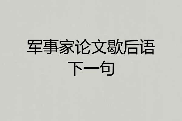 军事家论文歇后语下一句