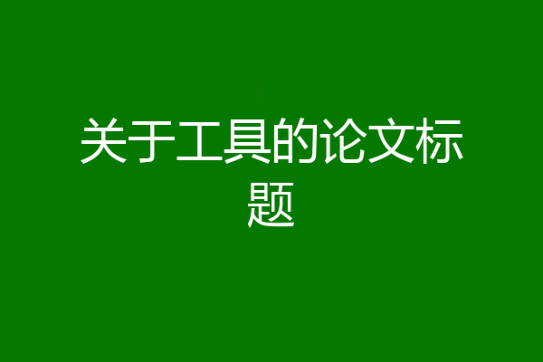 关于工具的论文标题