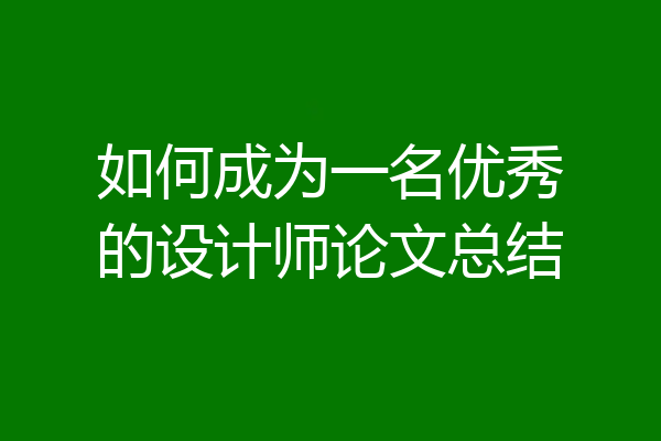 如何成为一名优秀的设计师论文总结