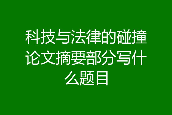 科技与法律的碰撞论文摘要部分写什么题目