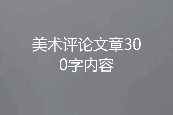 美术评论文章300字内容