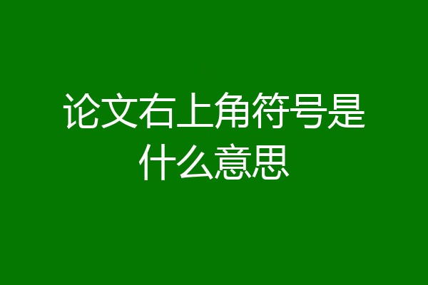 论文右上角符号是什么意思