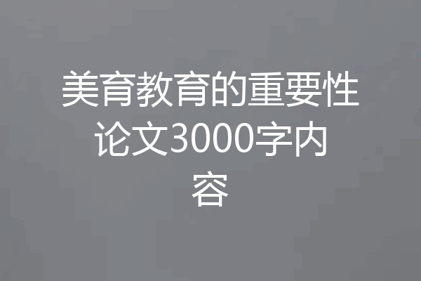 美育教育的重要性论文3000字内容