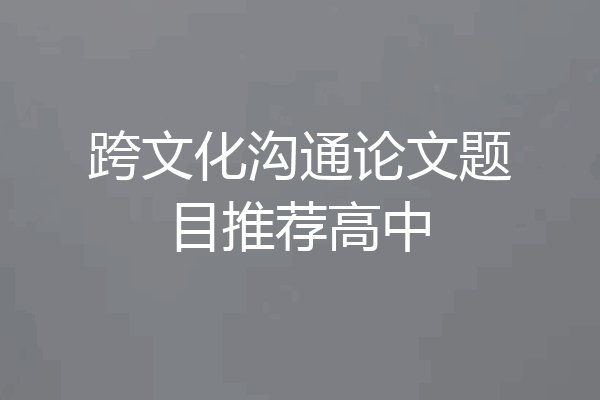 跨文化沟通论文题目推荐高中