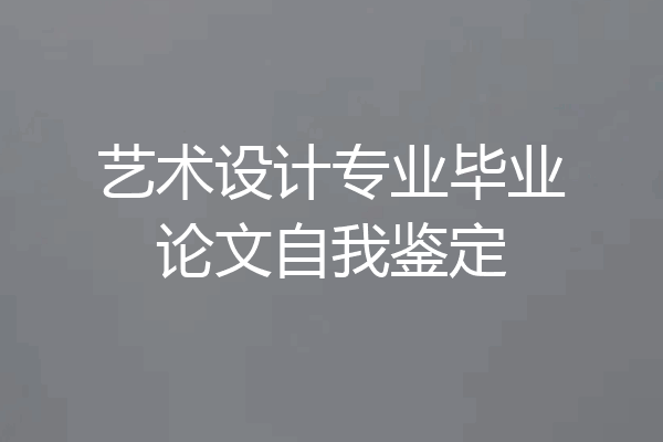 艺术设计专业毕业论文自我鉴定