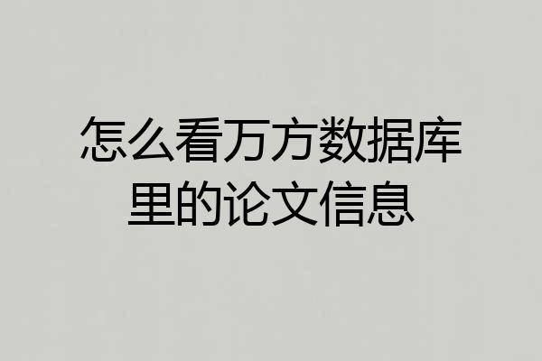 怎么看万方数据库里的论文信息