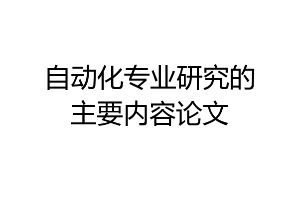 自动化专业研究的主要内容论文