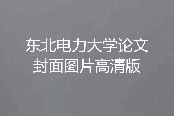 东北电力大学论文封面图片高清版