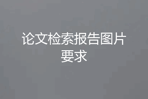 论文检索报告图片要求