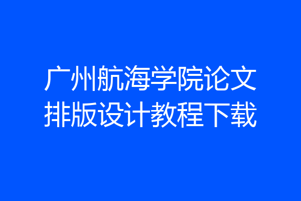 广州航海学院论文排版设计教程下载