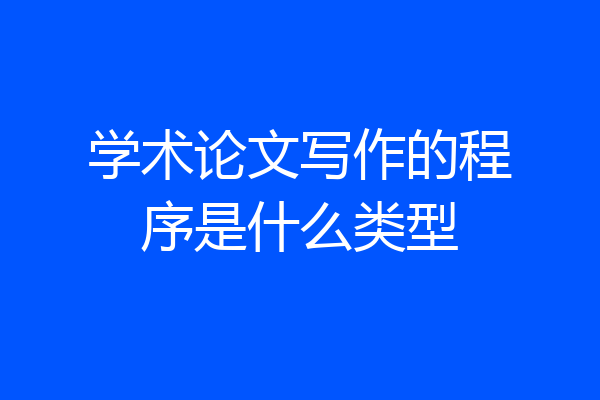 学术论文写作的程序是什么类型