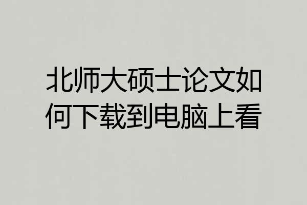 北师大硕士论文如何下载到电脑上看