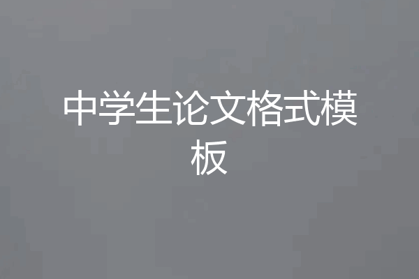 中学生论文格式模板