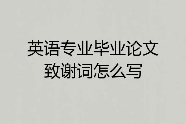 英语专业毕业论文致谢词怎么写