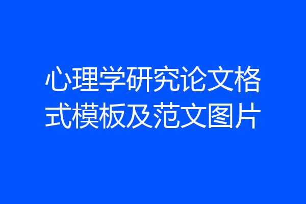 心理学研究论文格式模板及范文图片